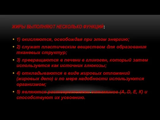 ЖИРЫ ВЫПОЛНЯЮТ НЕСКОЛЬКО ФУНКЦИЙ: 1) окисляются, освобождая при этом энергию; 2) служат