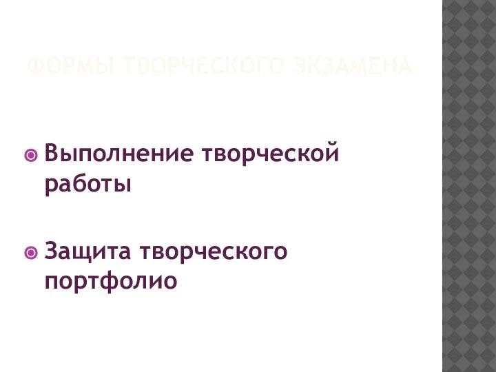 ФОРМЫ ТВОРЧЕСКОГО ЭКЗАМЕНА Выполнение творческой работы Защита творческого портфолио