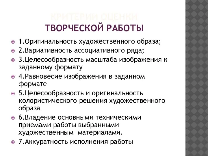 КРИТЕРИИ ОЦЕНКИ ТВОРЧЕСКОЙ РАБОТЫ 1.Оригинальность художественного образа; 2.Вариативность ассоциативного ряда; 3.Целесообразность масштаба