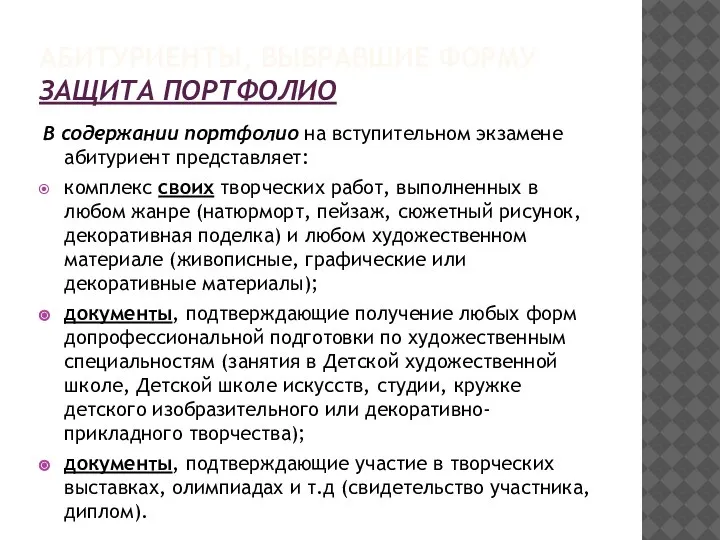 АБИТУРИЕНТЫ, ВЫБРАВШИЕ ФОРМУ ЗАЩИТА ПОРТФОЛИО В содержании портфолио на вступительном экзамене абитуриент