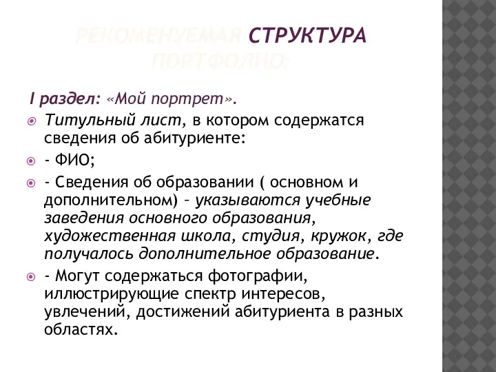 РЕКОМЕНУЕМАЯ СТРУКТУРА ПОРТФОЛИО: I раздел: «Мой портрет». Титульный лист, в котором содержатся