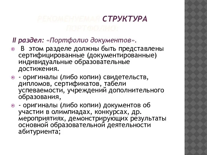 РЕКОМЕНУЕМАЯ СТРУКТУРА ПОРТФОЛИО: II раздел: «Портфолио документов». В этом разделе должны быть