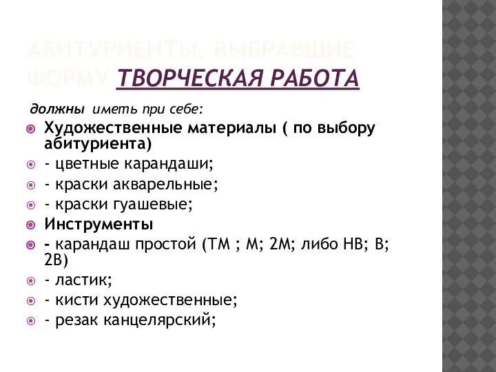 АБИТУРИЕНТЫ, ВЫБРАВШИЕ ФОРМУ ТВОРЧЕСКАЯ РАБОТА должны иметь при себе: Художественные материалы (