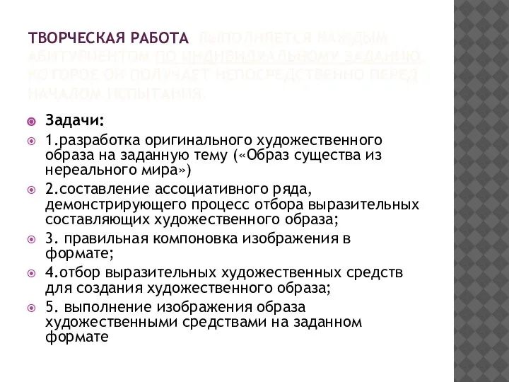 ТВОРЧЕСКАЯ РАБОТА ВЫПОЛНЯЕТСЯ КАЖДЫМ АБИТУРИЕНТОМ ПО ИНДИВИДУАЛЬНОМУ ЗАДАНИЮ, КОТОРОЕ ОН ПОЛУЧАЕТ НЕПОСРЕДСТВЕННО