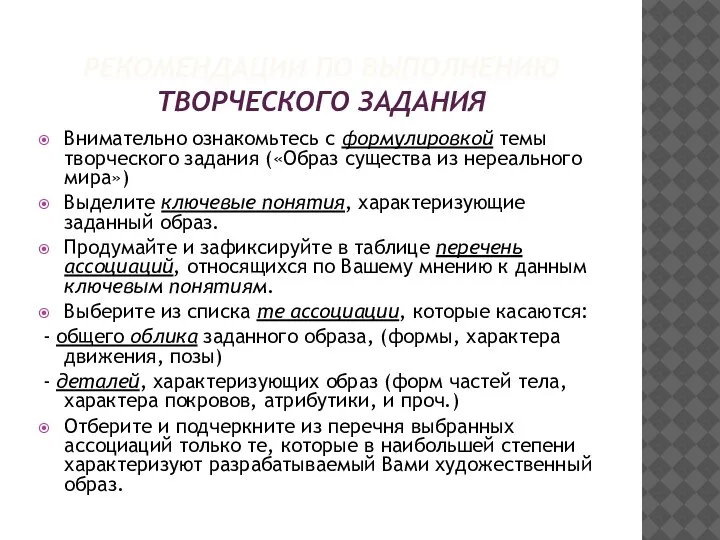 РЕКОМЕНДАЦИИ ПО ВЫПОЛНЕНИЮ ТВОРЧЕСКОГО ЗАДАНИЯ Внимательно ознакомьтесь с формулировкой темы творческого задания