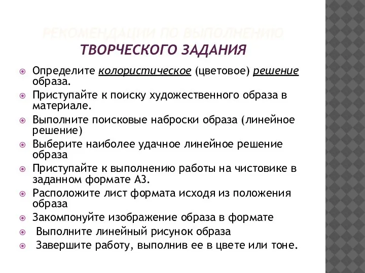 РЕКОМЕНДАЦИИ ПО ВЫПОЛНЕНИЮ ТВОРЧЕСКОГО ЗАДАНИЯ Определите колористическое (цветовое) решение образа. Приступайте к