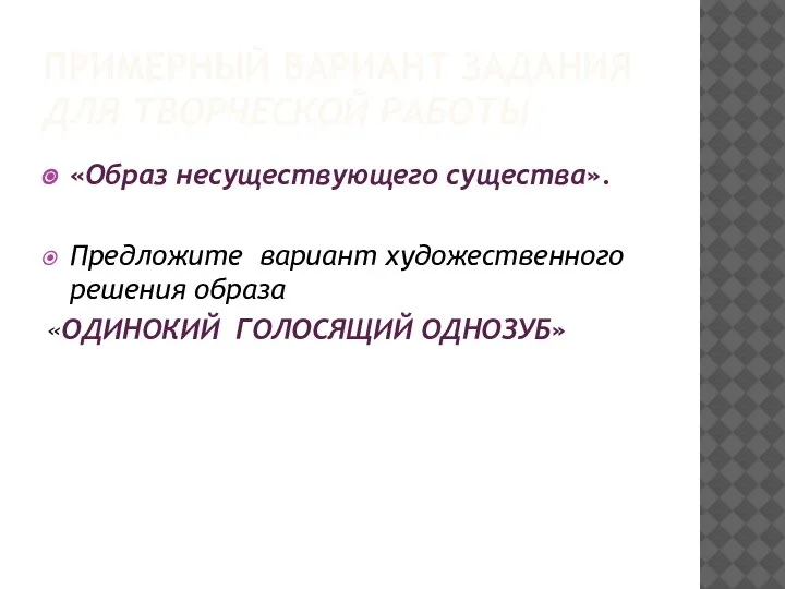 ПРИМЕРНЫЙ ВАРИАНТ ЗАДАНИЯ ДЛЯ ТВОРЧЕСКОЙ РАБОТЫ «Образ несуществующего существа». Предложите вариант художественного