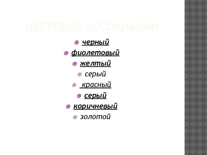 ЦВЕТОВЫЕ АССОЦИАЦИИ черный фиолетовый желтый серый красный серый коричневый золотой