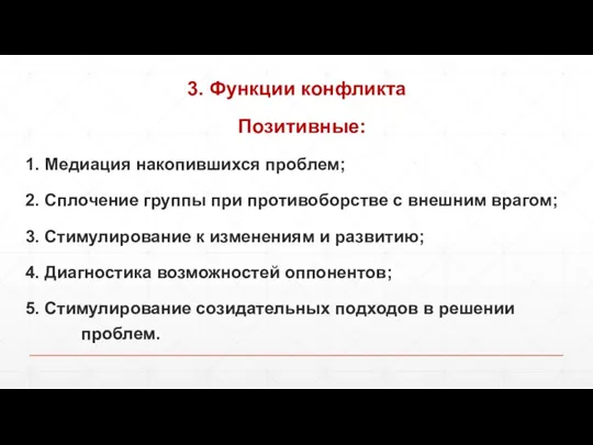 3. Функции конфликта Позитивные: 1. Медиация накопившихся проблем; 2. Сплочение группы при