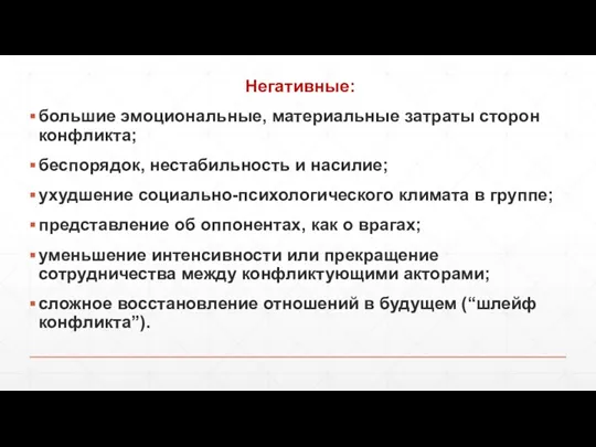 Негативные: большие эмоциональные, материальные затраты сторон конфликта; беспорядок, нестабильность и насилие; ухудшение