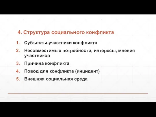 4. Структура социального конфликта Субъекты-участники конфликта Несовместимые потребности, интересы, мнения участников Причина