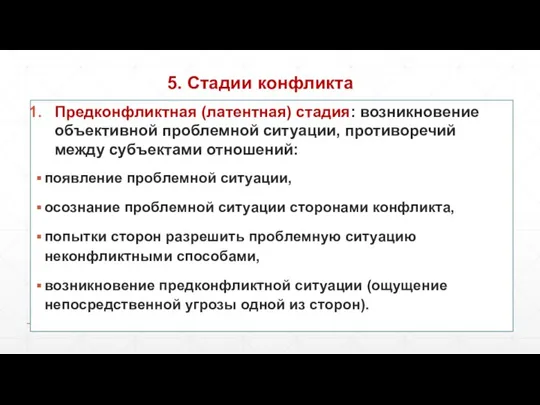 5. Стадии конфликта Предконфликтная (латентная) стадия: возникновение объективной проблемной ситуации, противоречий между