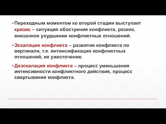 Переходным моментом ко второй стадии выступает кризис – ситуация обострения конфликта, резкое,