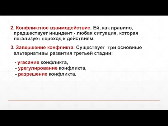 2. Конфликтное взаимодействие. Ей, как правило, предшествует инцидент - любая ситуация, которая