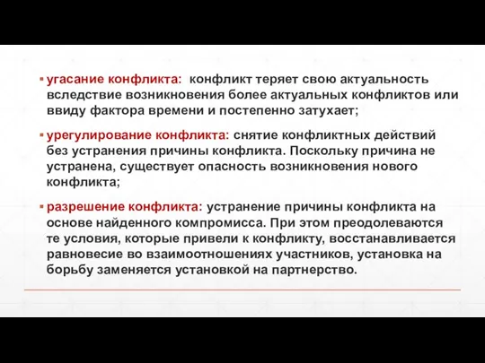 угасание конфликта: конфликт теряет свою актуальность вследствие возникновения более актуальных конфликтов или