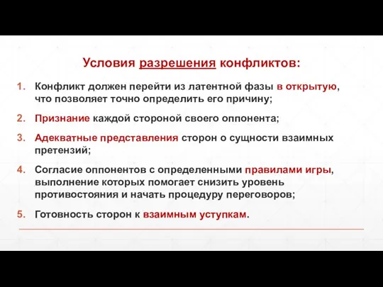 Условия разрешения конфликтов: Конфликт должен перейти из латентной фазы в открытую, что