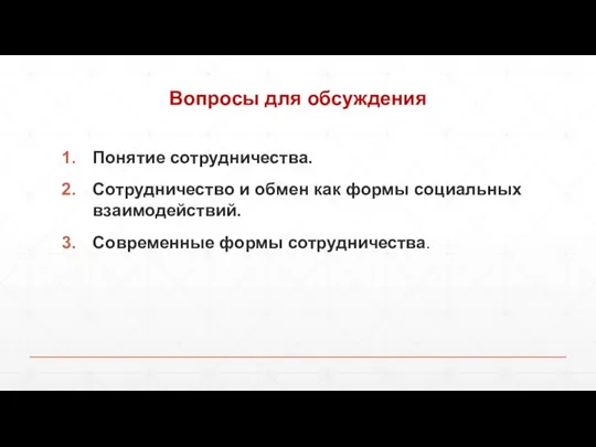 Вопросы для обсуждения Понятие сотрудничества. Сотрудничество и обмен как формы социальных взаимодействий. Современные формы сотрудничества.