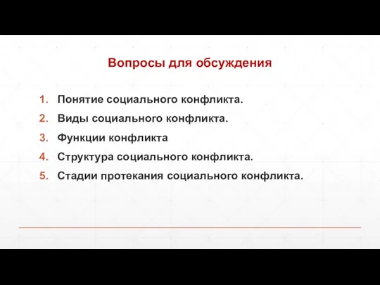 Вопросы для обсуждения Понятие социального конфликта. Виды социального конфликта. Функции конфликта Структура