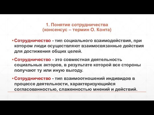 1. Понятие сотрудничества (консенсус – термин О. Конта) Сотрудничество - тип социального