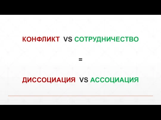 КОНФЛИКТ VS СОТРУДНИЧЕСТВО = ДИССОЦИАЦИЯ VS АССОЦИАЦИЯ