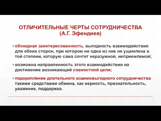 ОТЛИЧИТЕЛЬНЫЕ ЧЕРТЫ СОТРУДНИЧЕСТВА (А.Г. Эфендиев) обоюдная заинтересованность, выгодность взаимодействия для обеих сторон,