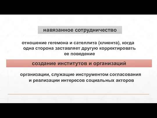 отношение гегемона и сателлита (клиента), когда одна сторона заставляет другую корректировать ее