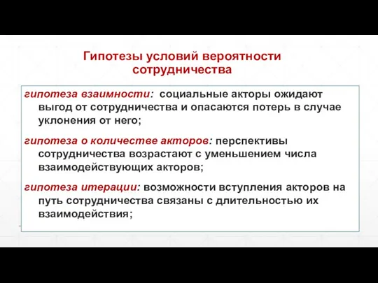 Гипотезы условий вероятности сотрудничества гипотеза взаимности: социальные акторы ожидают выгод от сотрудничества