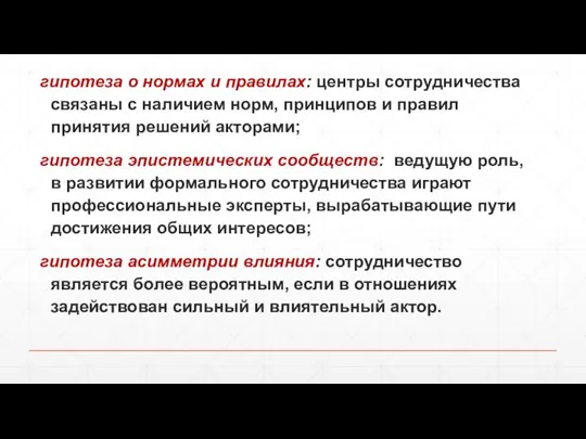 гипотеза о нормах и правилах: центры сотрудничества связаны с наличием норм, принципов