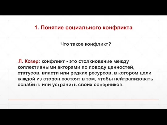 1. Понятие социального конфликта Что такое конфликт? Л. Козер: конфликт - это