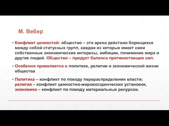 М. Вебер Конфликт ценностей: общество – это арена действия борющихся между собой