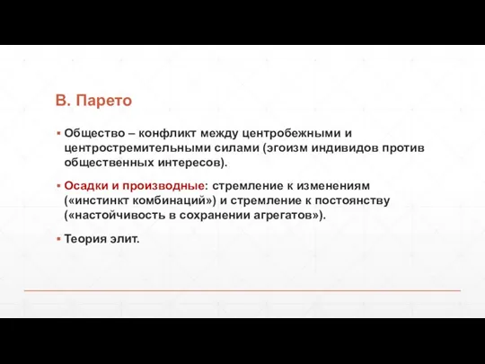 В. Парето Общество – конфликт между центробежными и центростремительными силами (эгоизм индивидов