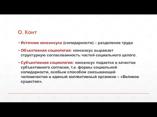 О. Конт Источник консенсуса (солидарности) – разделение труда Объективная социология: консенсус выражает