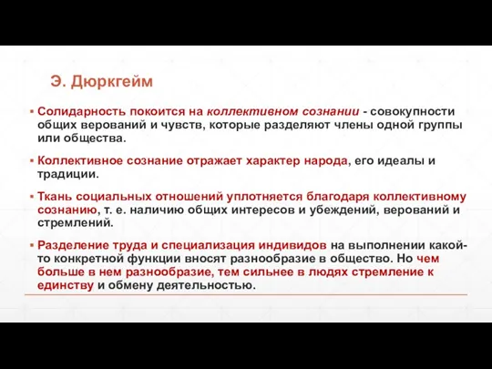 Э. Дюркгейм Солидарность покоится на коллективном сознании - совокупности общих верований и