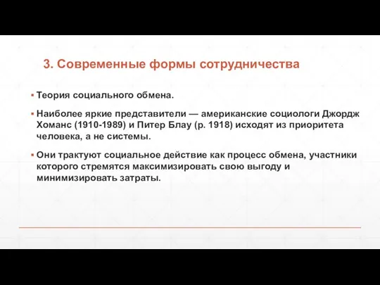 3. Современные формы сотрудничества Теория социального обмена. Наиболее яркие представители — американские