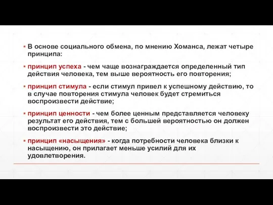 В основе социального обмена, по мнению Хоманса, лежат четыре принципа: принцип успеха