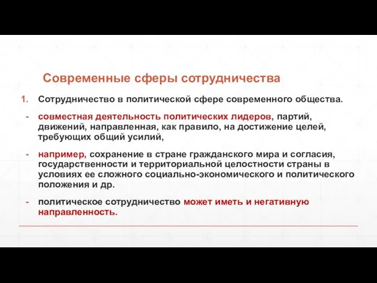 Современные сферы сотрудничества Сотрудничество в политической сфере современного общества. совместная деятельность политических