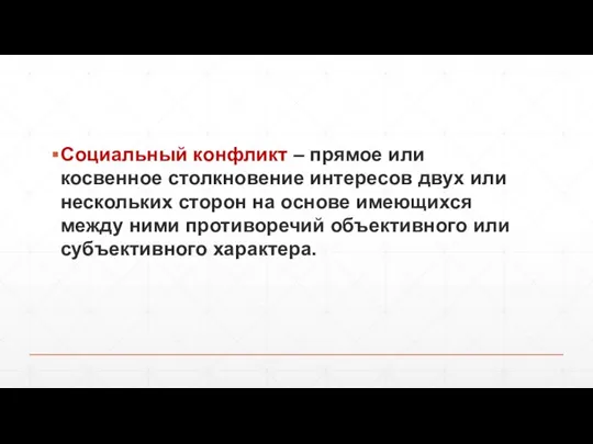 Социальный конфликт – прямое или косвенное столкновение интересов двух или нескольких сторон