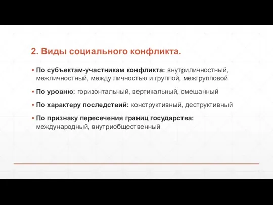 2. Виды социального конфликта. По субъектам-участникам конфликта: внутриличностный, межличностный, между личностью и