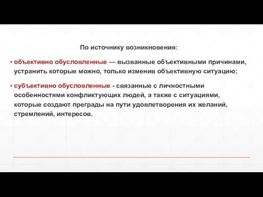 По источнику возникновения: объективно обусловленные — вызванные объективными причинами, устранить которые можно,