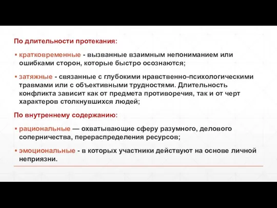 По длительности протекания: кратковременные - вызванные взаимным непониманием или ошибками сторон, которые