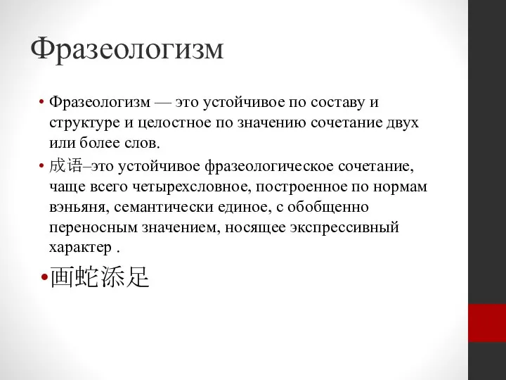 Фразеологизм Фразеологизм — это устойчивое по составу и структуре и целостное по