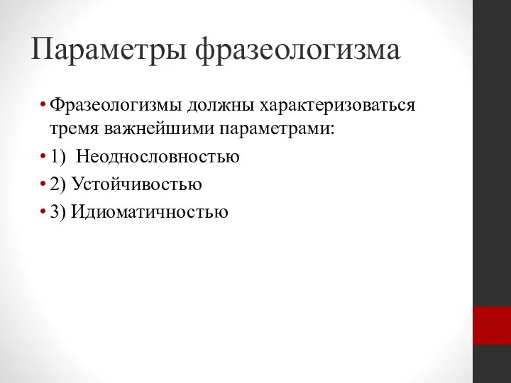 Параметры фразеологизма Фразеологизмы должны характеризоваться тремя важнейшими параметрами: 1) Неоднословностью 2) Устойчивостью 3) Идиоматичностью