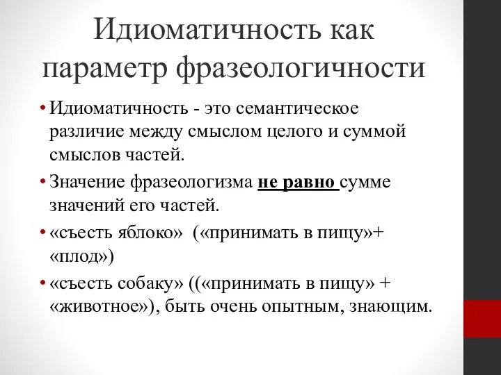 Идиоматичность как параметр фразеологичности Идиоматичность - это семантическое различие между смыслом целого