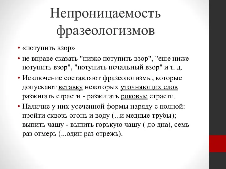 Непроницаемость фразеологизмов «потупить взор» не вправе сказать "низко потупить взор", "еще ниже