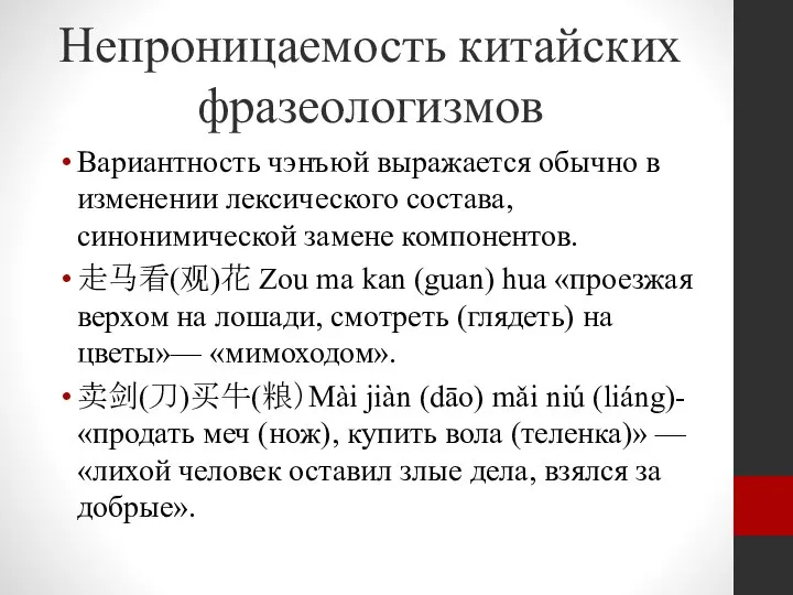 Непроницаемость китайских фразеологизмов Вариантность чэнъюй выражается обычно в изменении лексического состава, синонимической