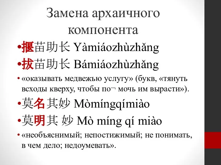 Замена архаичного компонента 揠苗助长 Yàmiáozhùzhǎng 拔苗助长 Bámiáozhùzhǎng «оказывать медвежью услугу» (букв, «тянуть