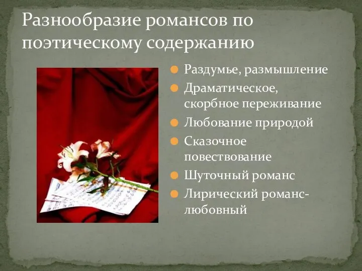 Раздумье, размышление Драматическое, скорбное переживание Любование природой Сказочное повествование Шуточный романс Лирический