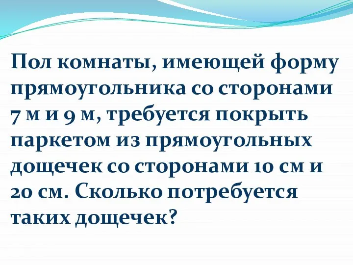 Пол комнаты, имеющей форму прямоугольника со сторонами 7 м и 9 м,