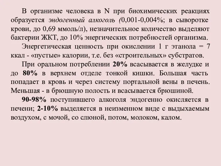 В организме человека в N при биохимических реакциях образуется эндогенный алкоголь (0,001-0,004%;