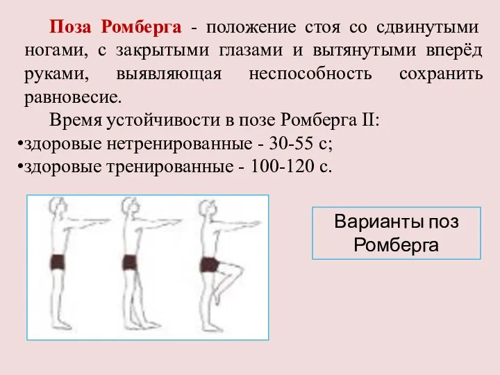 Поза Ромберга - положение стоя со сдвинутыми ногами, с закрытыми глазами и